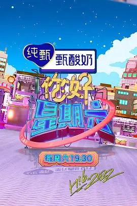 周末开麦吧 综艺在线观看